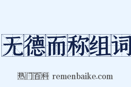 无德而称组词是什么意思的图片